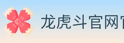 龙虎斗官网官方平台 logo